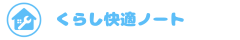 くらし快適ノート